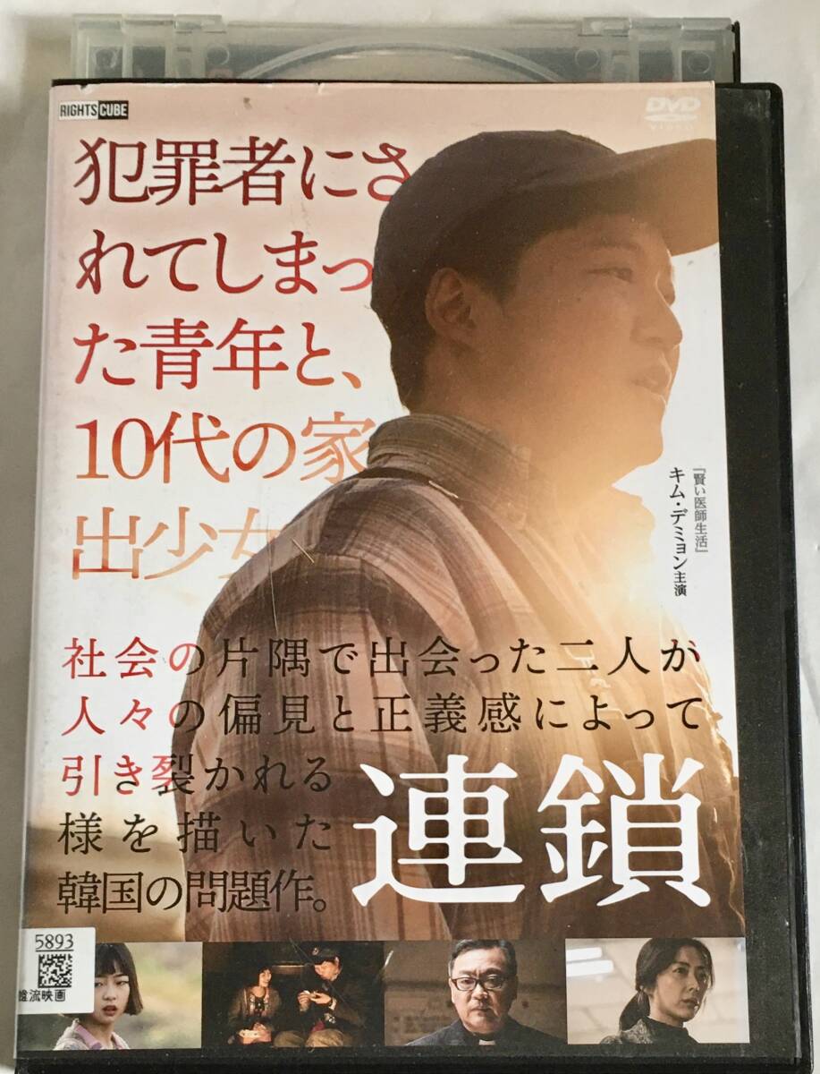 レンタル落ちDVD 連鎖　〜韓国映画 キム・デミョン主演〜キム・ジョンシク監督