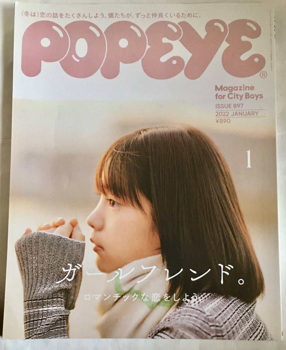 POPEYE 897 (2022年1月号）〜特集 ガールフレンド〜當真あみ 表紙 