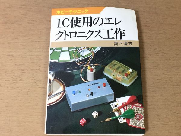 ●P315●IC使用のエレクトロニクス工作●奥沢清吉●ホビーテクニック●IC4011発振器●昭和57年1刷●日本放送出版協会●即決