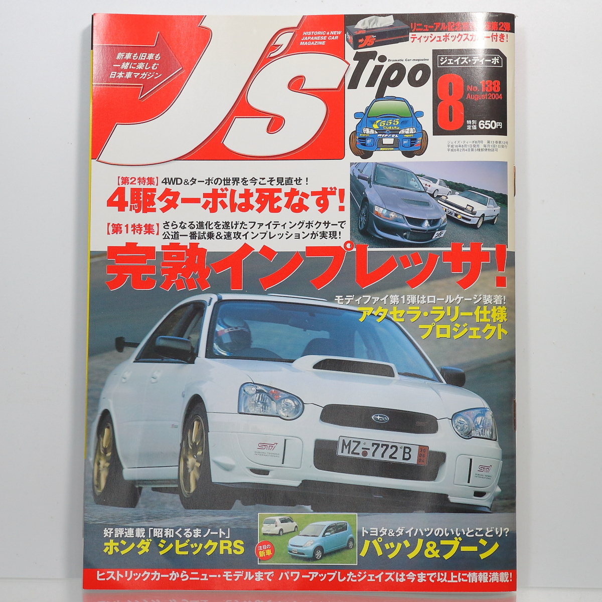 【当時物】 J’s Tipo (ジェイズティーポ) 2004年8月号/平成16年/完熟インプレッサ,4駆ターボは死なず!他