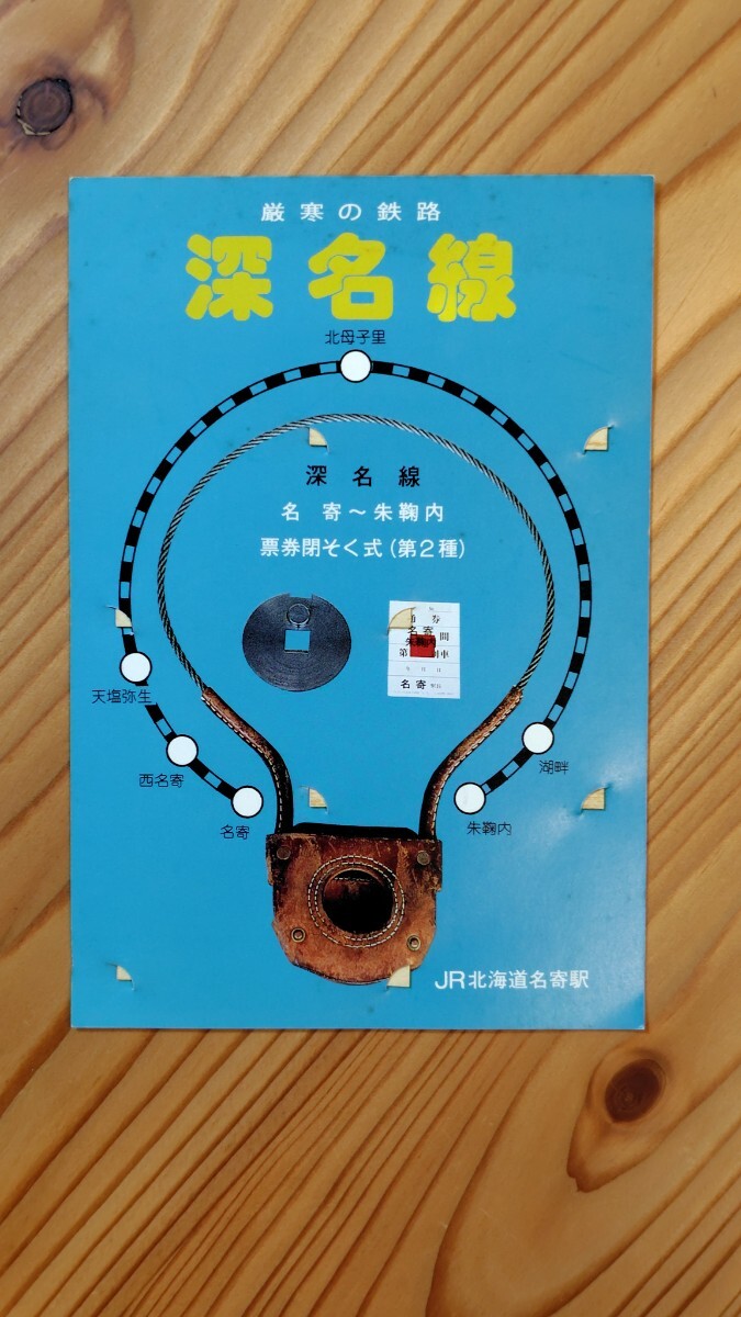 深名線　名寄駅発行　硬券　乗車券 4枚セット 厳寒の鉄路深名線　天塩弥生　北母子里　朱鞠内など　平成7年