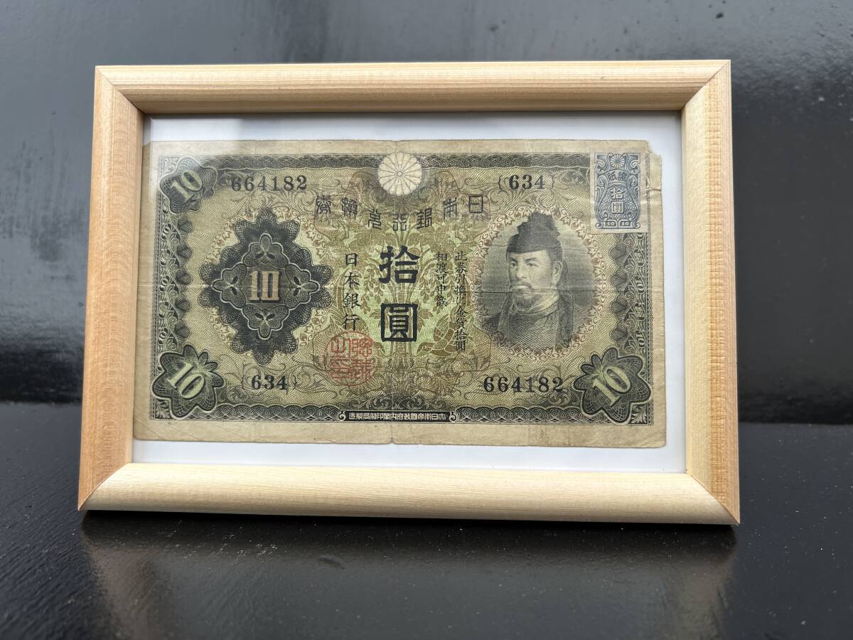古紙幣　和気清麻呂　10円札　額入り　本物保証