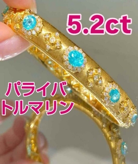 【約5.2ct ネオンブルー パライバトルマリン バングル 18Kイエローゴールド】