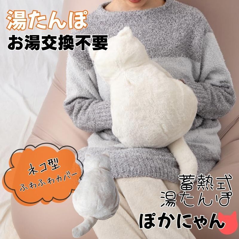 ネコ 湯たんぽ 猫 お湯交換不要 蓄熱式 充電式 ゆたんぽ ぽかにゃん シロミ PSE認証済 ぽかぽか あたたかい かわいい動物系 あんか