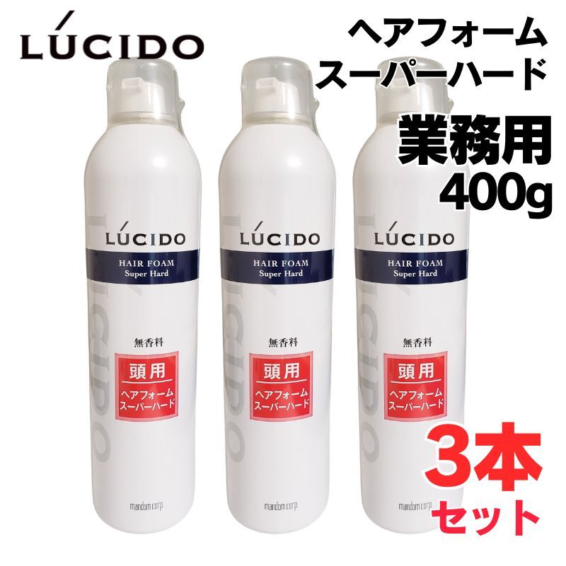 ルシード ヘアフォーム スーパーハード 400g 3本セット 業務用 大容量 40才からの髪 強力 ムース メンズスタイリング 40代 50代 60代