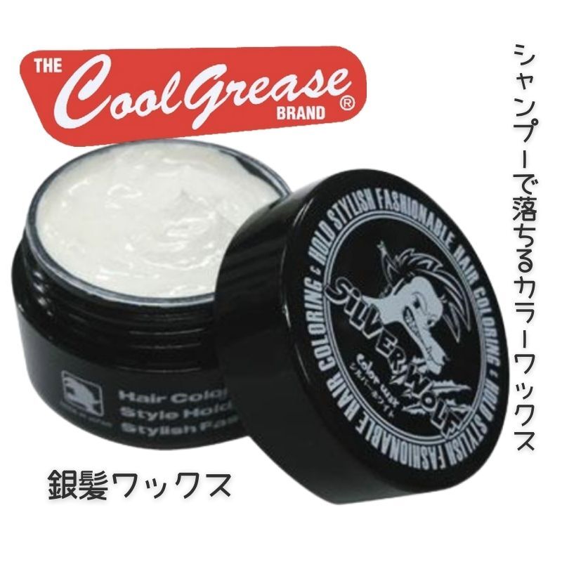 銀髪 ヘアカラー ヘアワックス シルバーホワイト カラーリング シルバーウルフ 80g 阪本高生堂 おしゃれ メンズ レディース