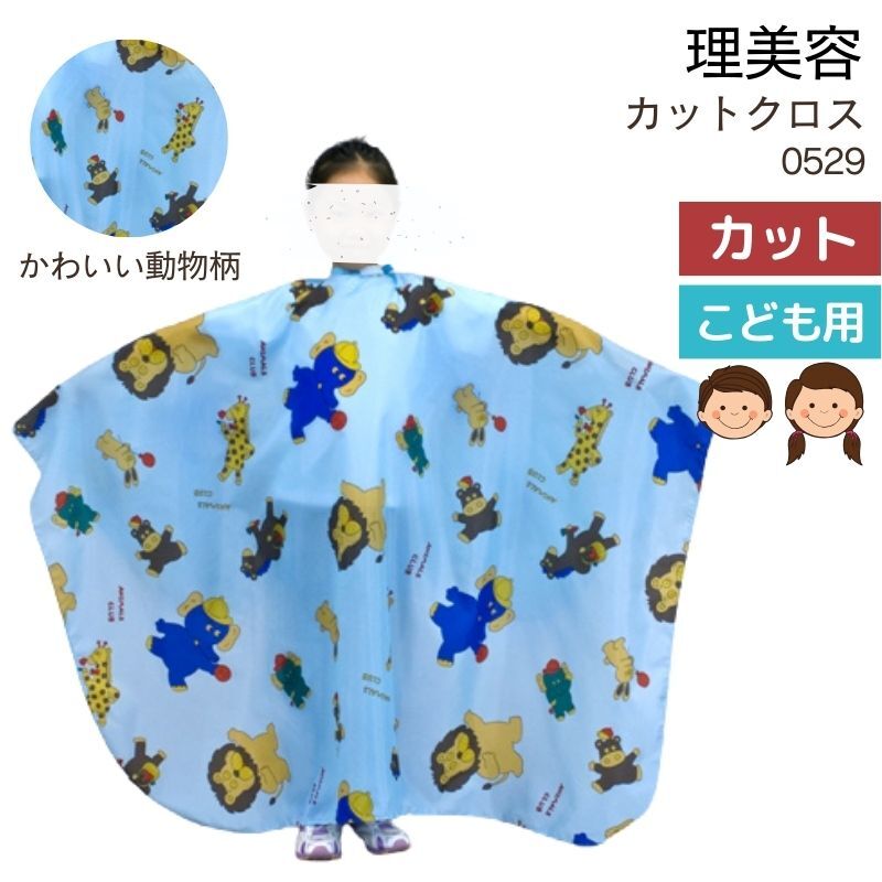 美容室 美容院 こども キッズ 散髪用 ケープ 子供 かわいい アニマル柄 袖なし カットクロス 529 ブルー 刈布 セルフカット エクセル