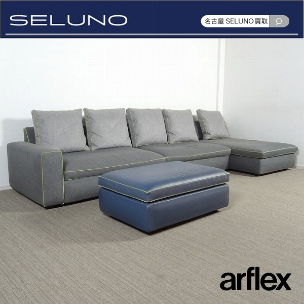 ★SELUNO★sモデルルーム展示良品 arflex アルフレックス SONA ソーナ パイピング ローアーム カウチソファ&オットマン 202万 #カッシーナ