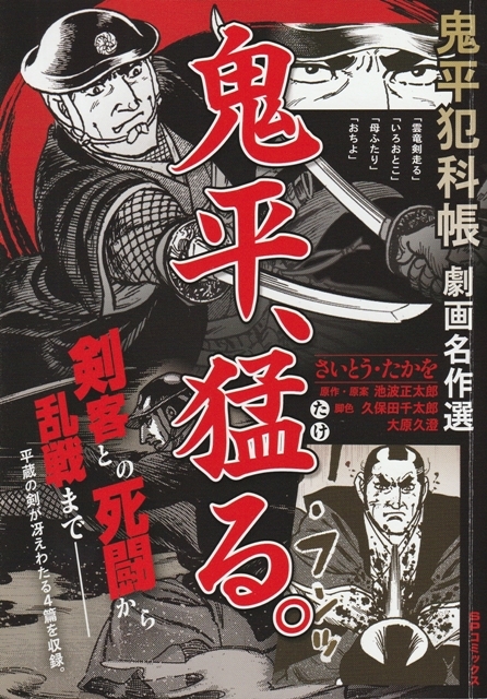 コミック【鬼平犯科帳 劇画名作選 鬼平猛る。】リイド社SP WIDE