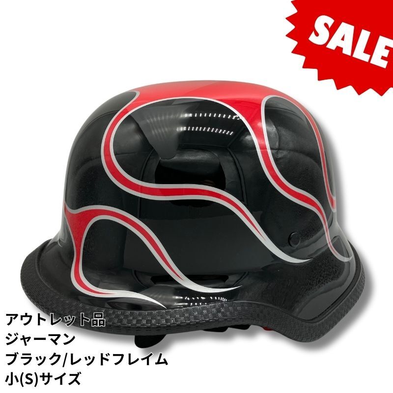 【アウトレット品！44％OFF！】装飾用ハーフヘルメット　タイプ：ジャーマン　ブラック/レッドフレイム　サイズ：小(S)