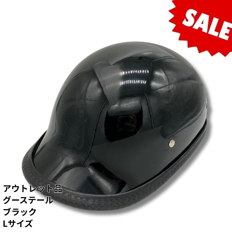【アウトレット品！30％OFF！】装飾用ハーフヘルメット　タイプ：グーステール　カラー：ブラック　サイズ：L