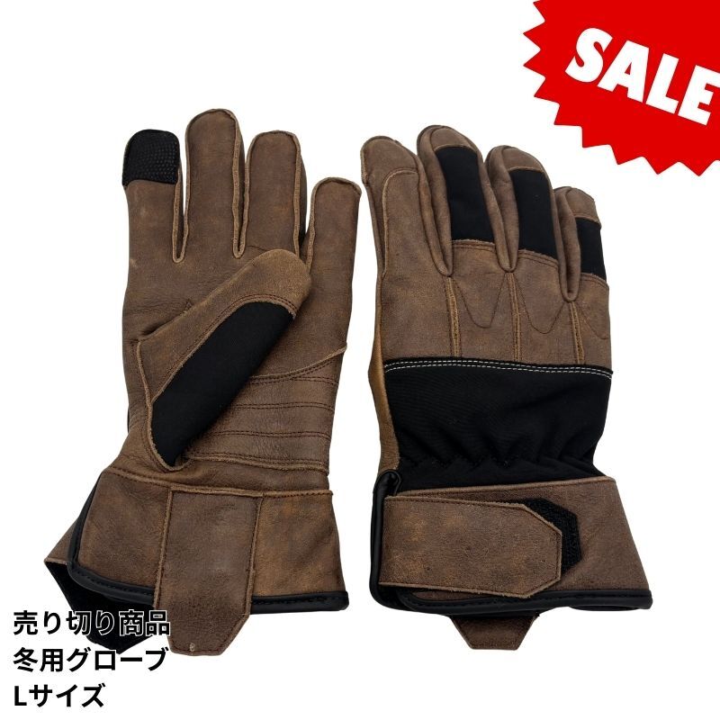 【売り切り品！セール！】冬用グローブ　シンサレート　中綿入り　防寒　バイクグローブ　Lサイズ　カラー：ブラウン