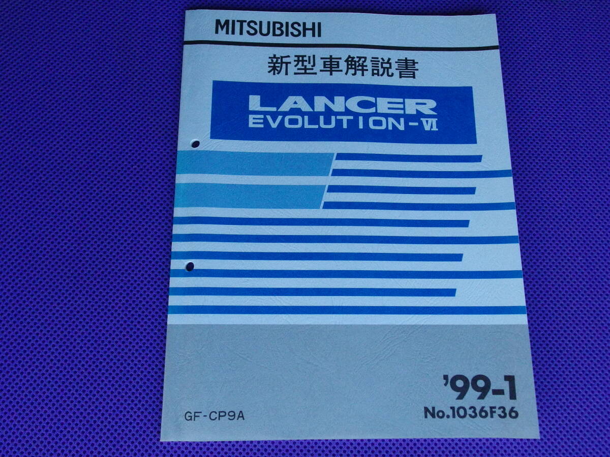 未使用◆ランサーエボリューション6 '99-1 新型車解説書 1999年1月・GF-CP9A・ランエボ６・No.1036F36・LANCER EVOLUTION-Ⅵ・送料198円