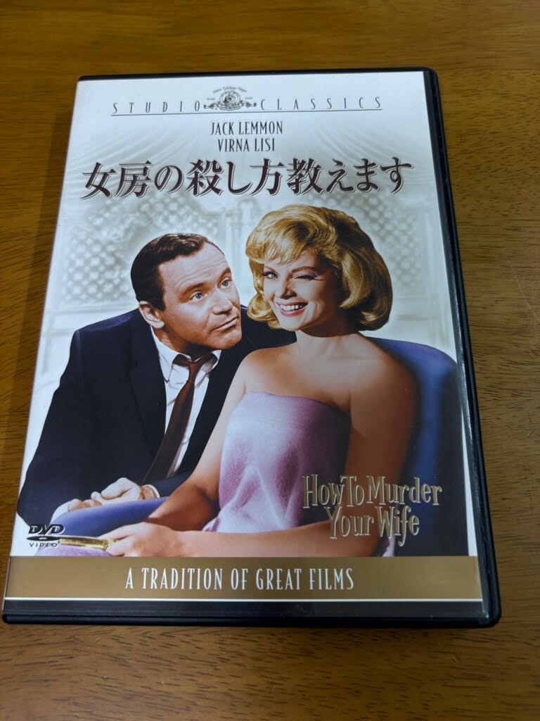 U7/DVD 女房の殺し方教えます リチャード・クワイン ジャック・レモン ベルナ・リージ クレア・トレバー