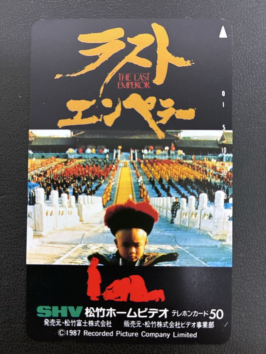 ラストエンペラー テレホンカード 映画 テレカ50度数 未使用品