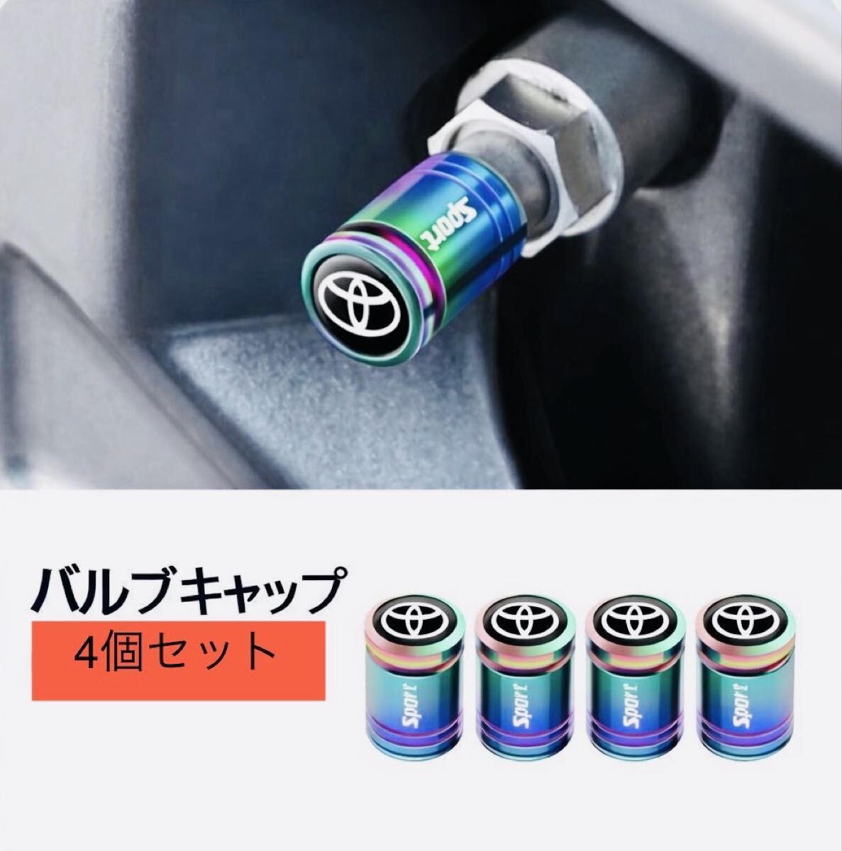トヨタに適用タイヤバルブキャップ4個セット・フィルター