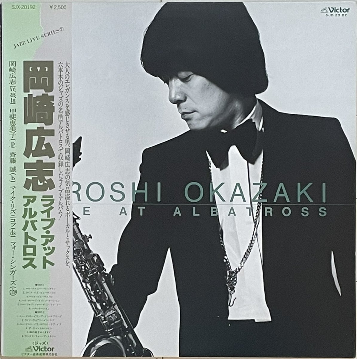 和ジャズ／コーラス最高峰◆岡崎広志(岡田愛詩)◆未CD化◆LP『LIVE AT ALBATROSS』伊集加代子