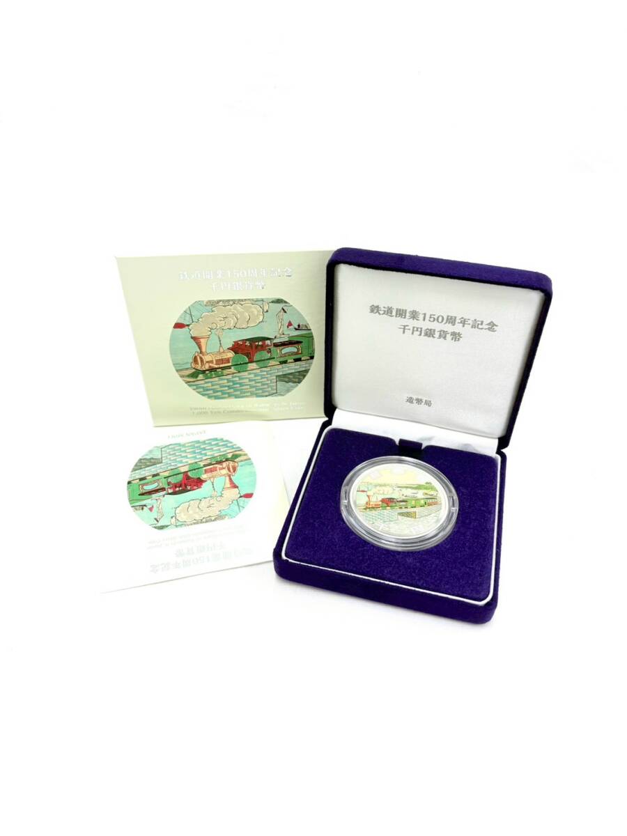 H2502*17　未使用　造幣局　鉄道開業150周年記念　千円銀貨幣　令和4年　純銀　コレクション　ケース/箱付き