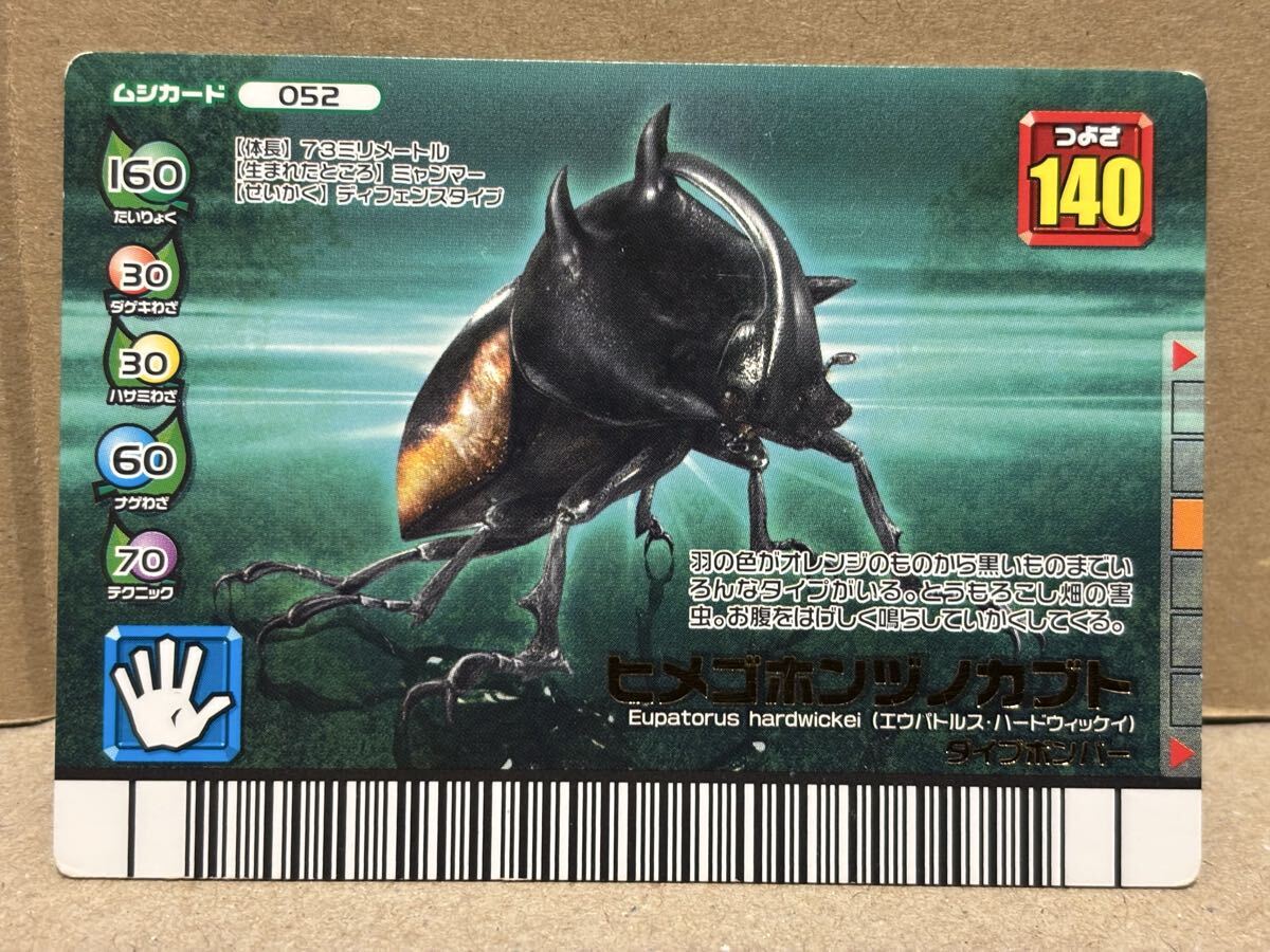 セガ　甲虫王者ムシキング　フォレストグリーン　０５２　ヒメゴホンヅノカブト
