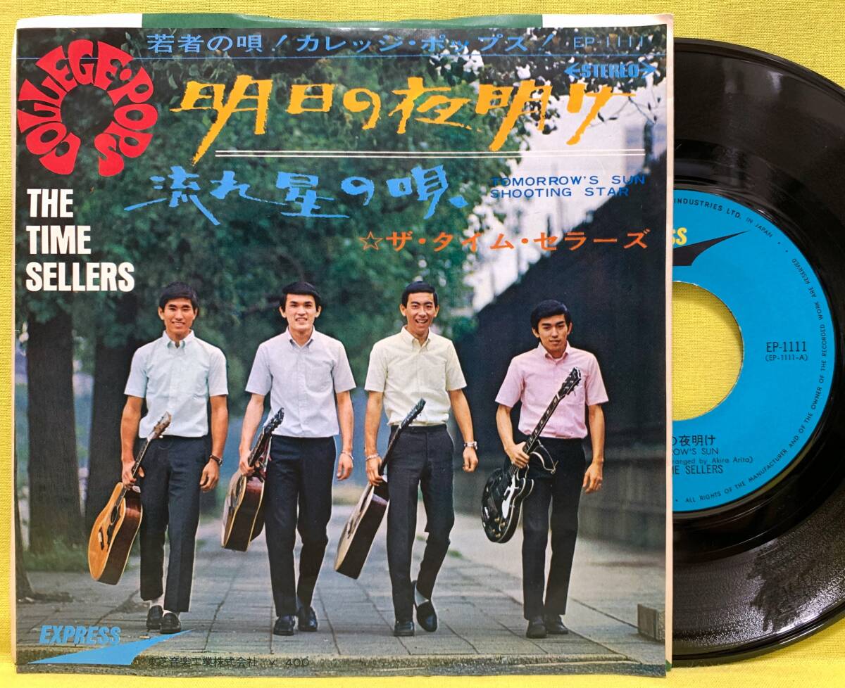 ■ザ・タイム・セラーズ■明日の夜明け/流れ星の唄■'68■即決■邦楽■EP レコード■60222