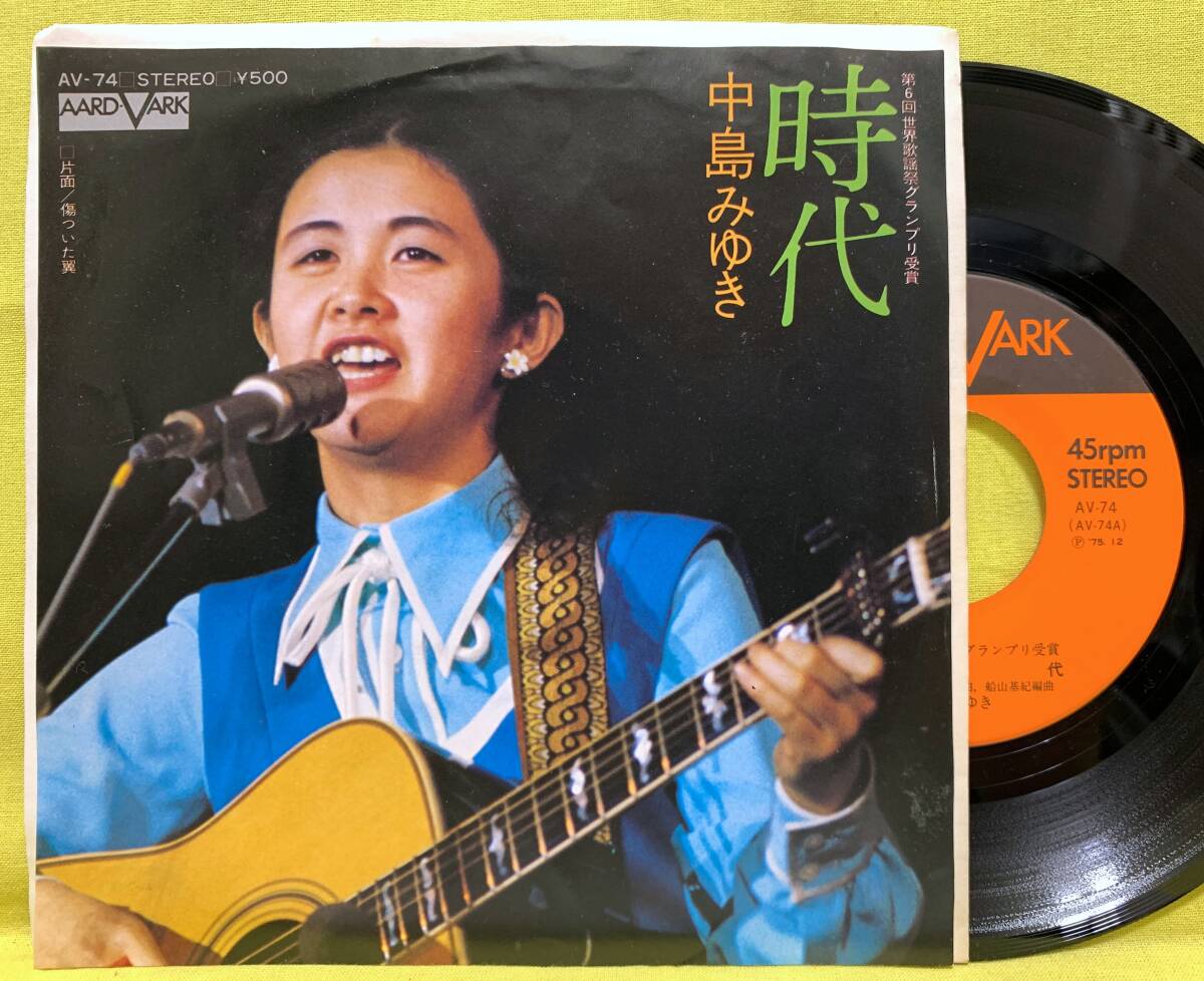 ■中島みゆき■時代/傷ついた翼■'75■AV-74■即決■邦楽■EP レコード■60224