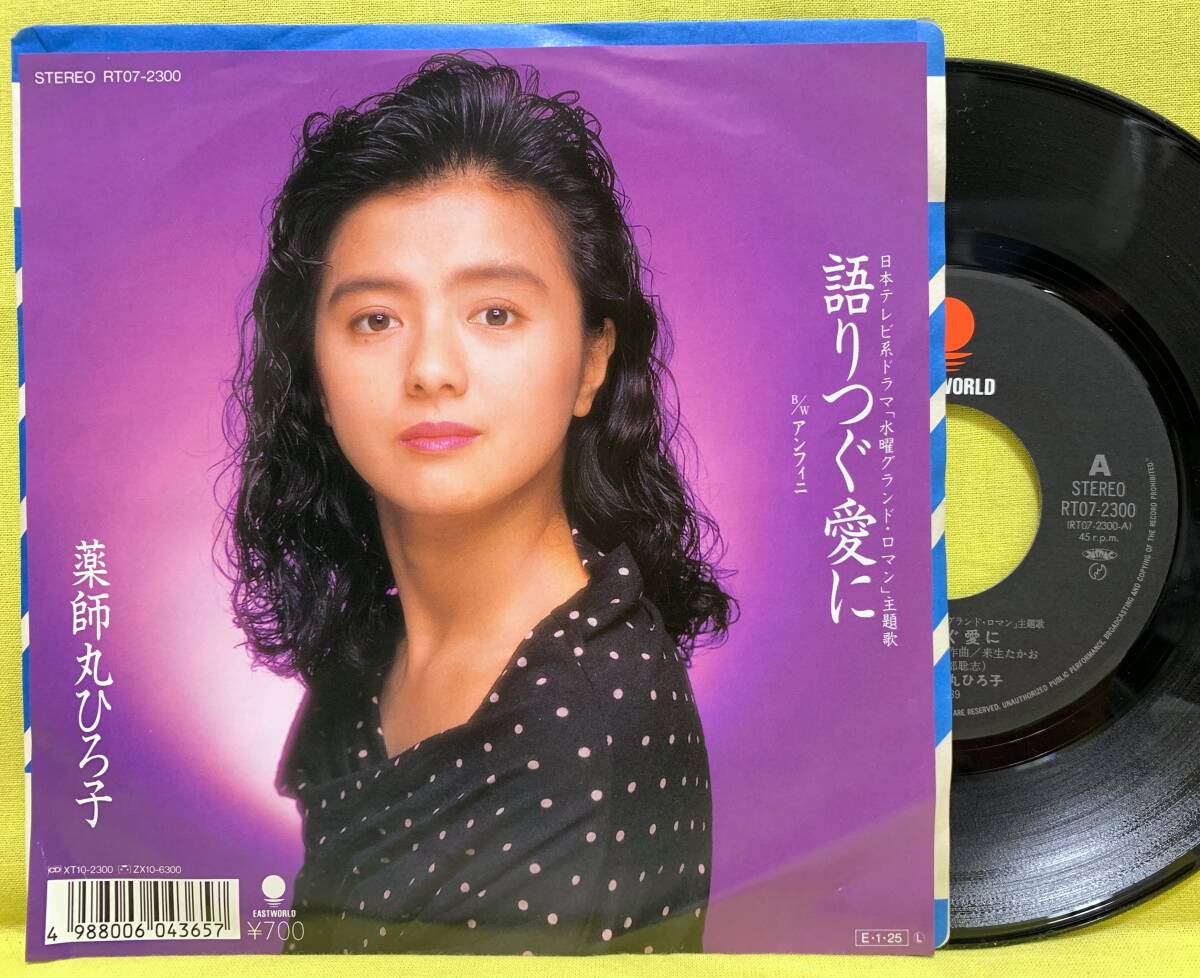 ■薬師丸ひろ子■語りつぐ愛に(日テレ「水曜グランド・ロマン」主題歌)/アンフィニ■来生たかお■'89■即決■邦楽■EP レコード■60224