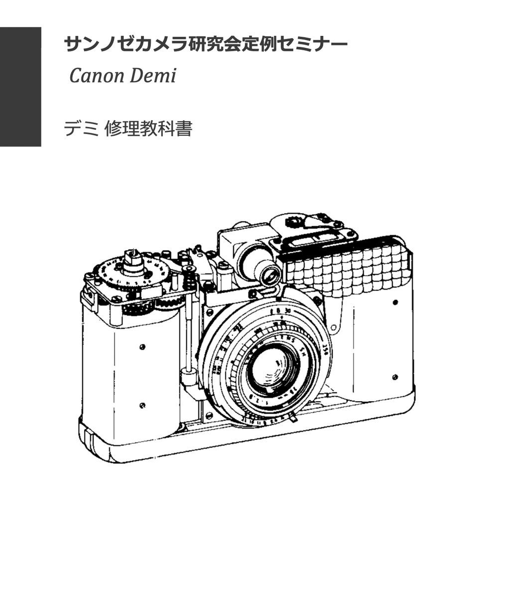 #99088623b オリジナル Canon Demi デミ 修理研究教科書 全52ページ (　カメラ　カメラリペア　カメラ修理　修理　リペア　)