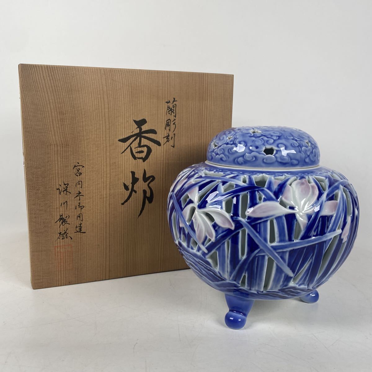 染付蘭彫刻香炉　宮内庁御用達　深川製磁　香櫨　透彫　茶道具　香道具　細密絵付　共箱　骨董品　古美術品　美品【210】