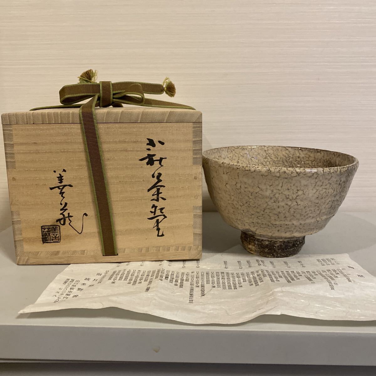 萩焼　茶碗　日本工芸会正会員　指月窯　波多野善蔵　茶道具　煎茶道具　煎茶碗　抹茶碗　作家　在銘　共箱　骨董品　古美術品【223】