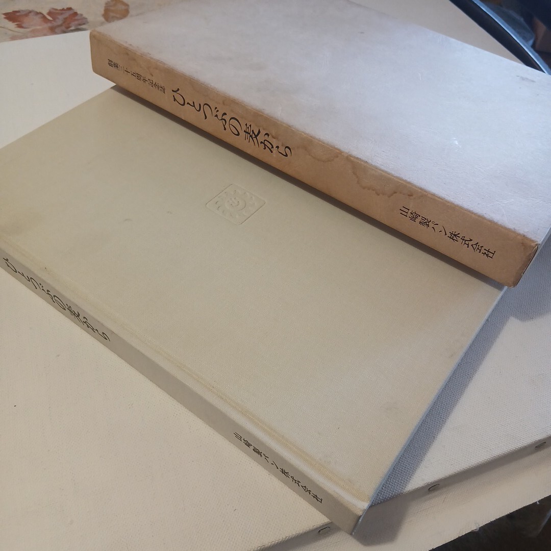 C829 貴重で珍品　山崎製パン　創業三十五周年　記念誌　ひとつぶの麦から