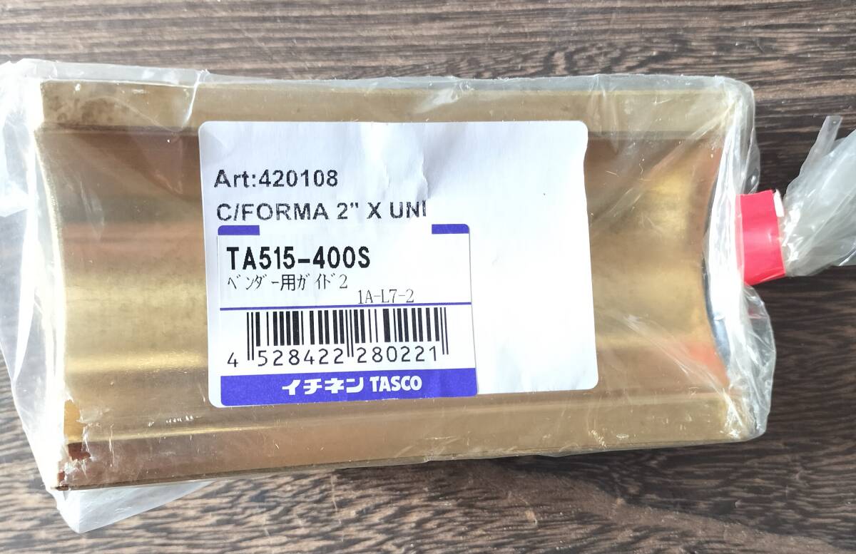 イチネンTASCO TA515-400S 直管ベンダー用ガイド 銅管サイズ：2 イタリア製