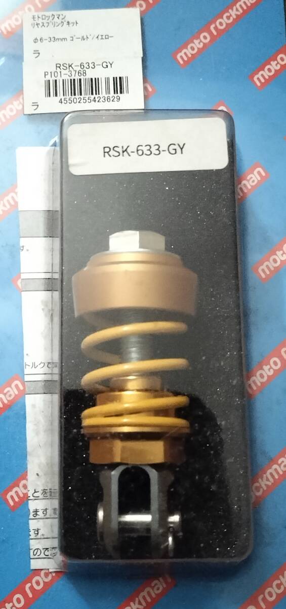 モトロックマン リヤスプリングキット 汎用 φ6/ 33mm RSK-633-GY 　MOTO ROCKMAN