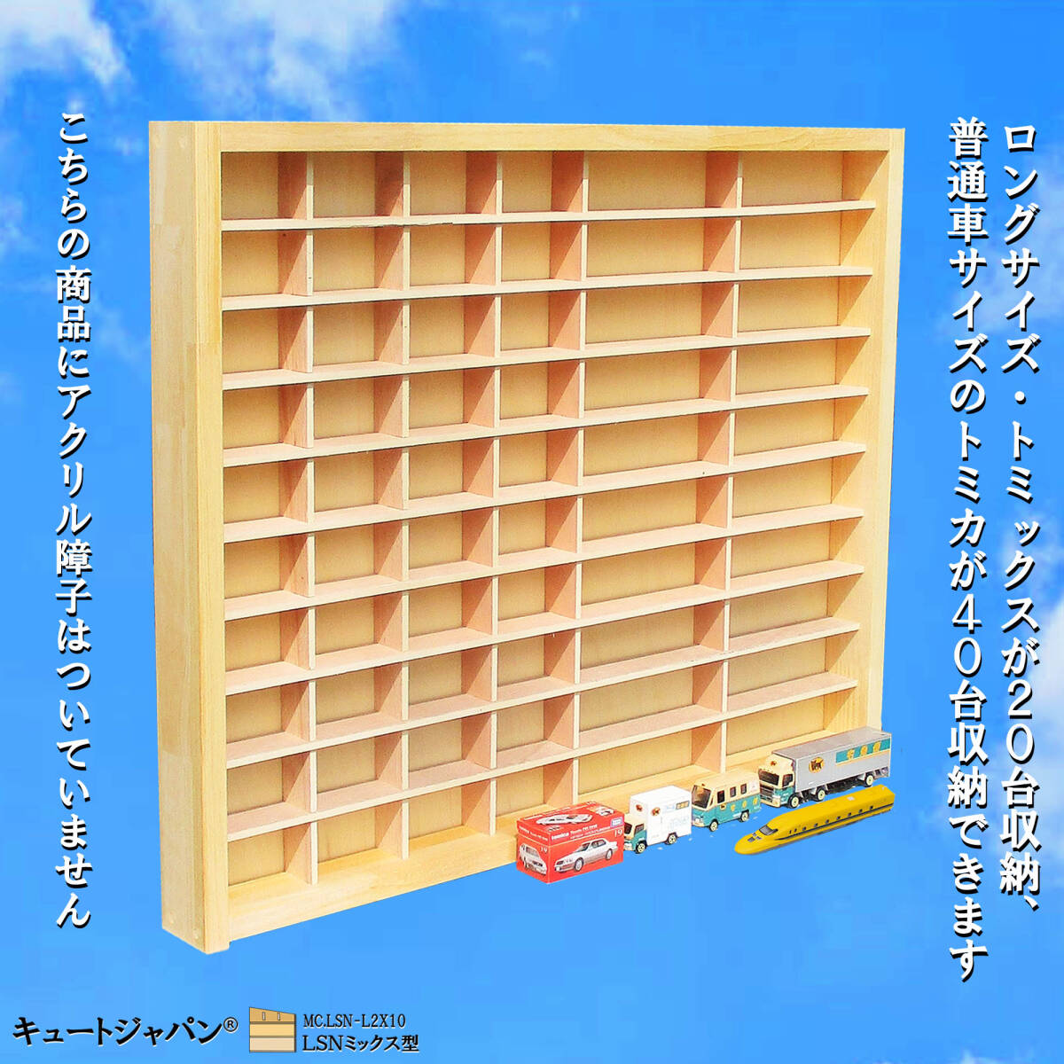 【送料無料】お片付け習慣！木製ミニカー収納ケース トミカ４０台・ロングトミカ２０台 コレクション 棚 アクリル障子なし 日本製