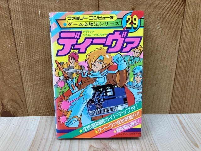 ディーヴァ　ファミリーコンピュータゲーム必勝法シリーズ29　ケイブンシャ大百科別冊　昭和61年　YAB2245