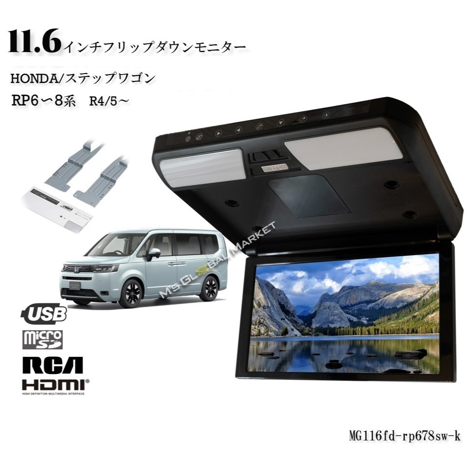 セール ステップワゴン(RP6～8・R4/5～)専用セット　11.6インチ・フリップダウンモニターキット HDMI ホンダ　車載用　後席モニター