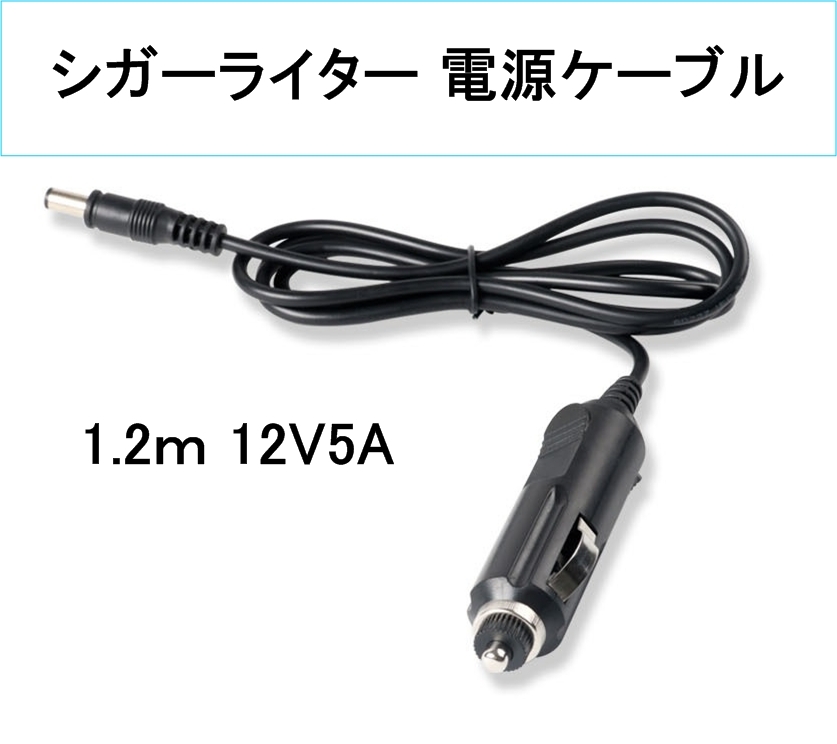 シガーライター 電源 充電 ケーブル 12V5A 外径5.5×内径2.1(ソケット DC シガライター 電源 充電 コード 給電プラグ 