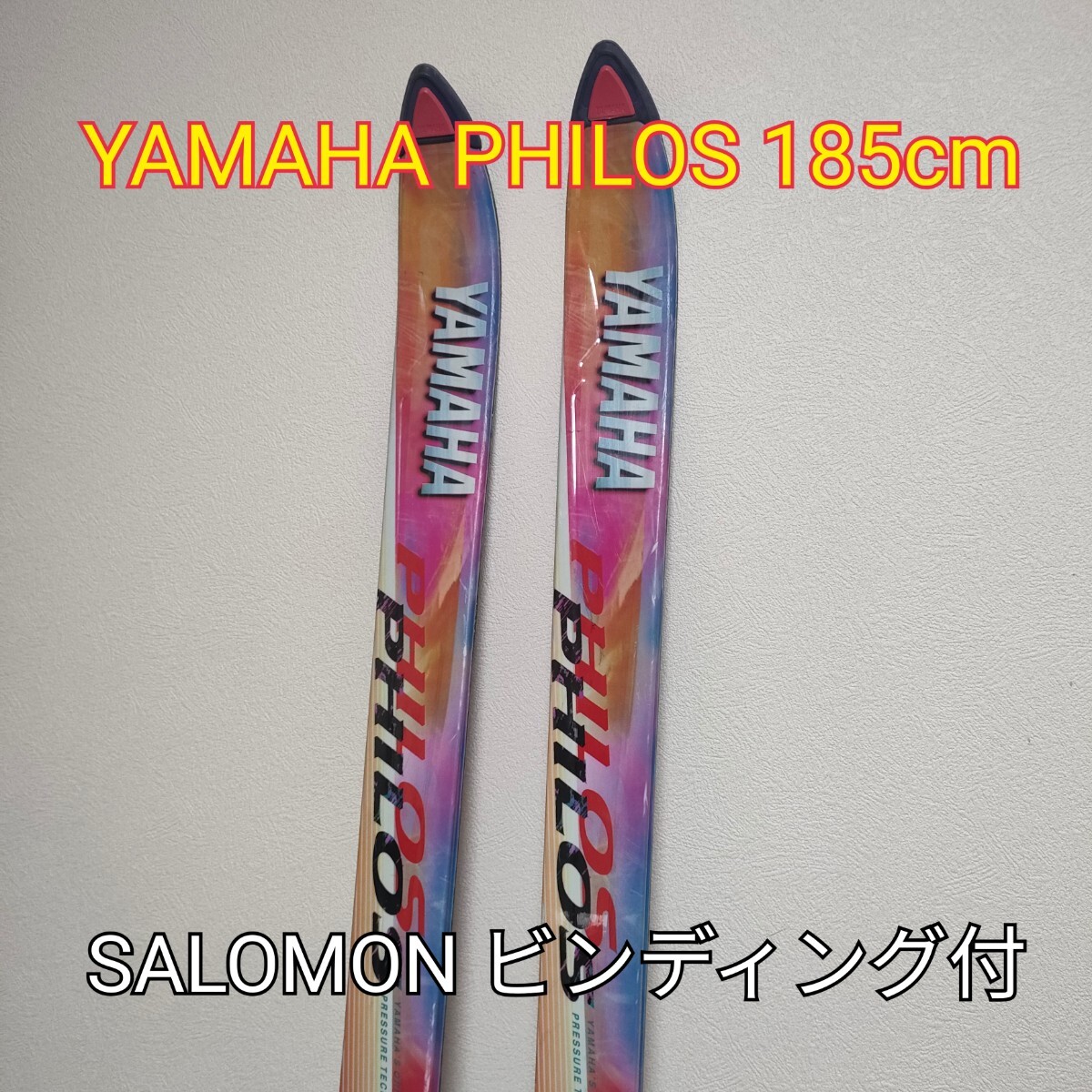 ロング YAMAHA PHILOS 185cm スキー板 SALOMON ビンディング付