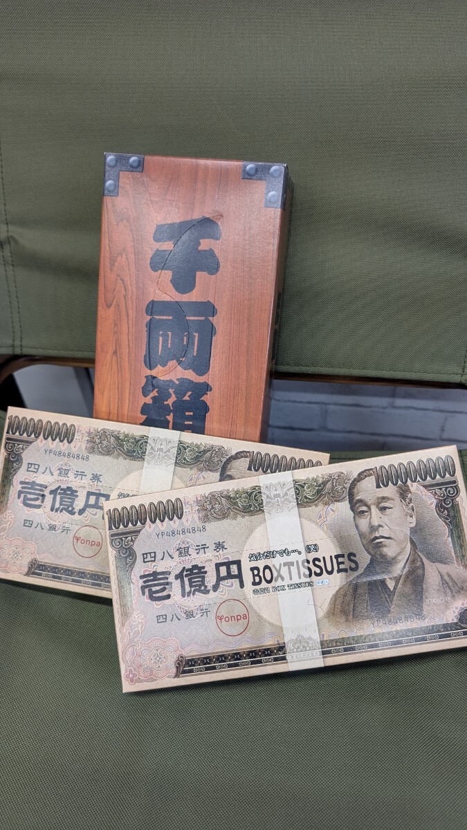 一億円　壱億円　千両箱　ちり紙　ティッシュ　ボックスティッシュ　パーティーグッズ