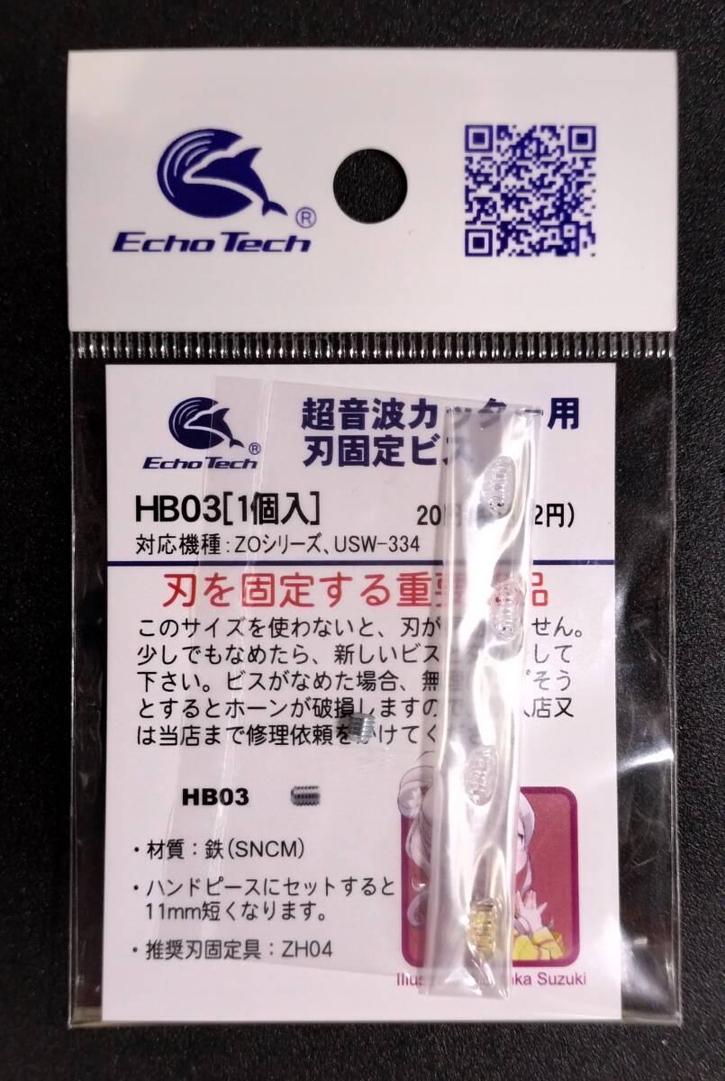 未開封新品 HB03 超音波カッター用刃固定ビス エコーテック