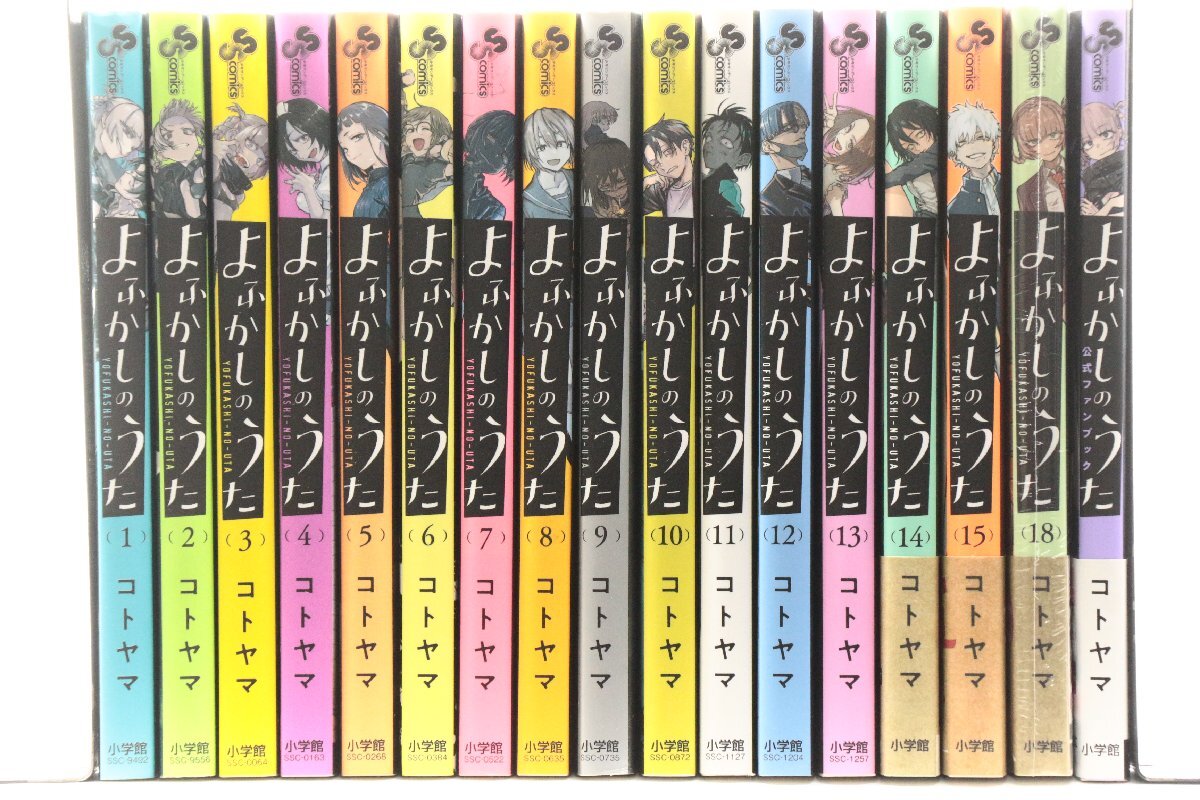 よふかしのうた ☆ 1～15巻・18巻・公式ファンブック セット コトヤマ 小学館 ☆ #6929