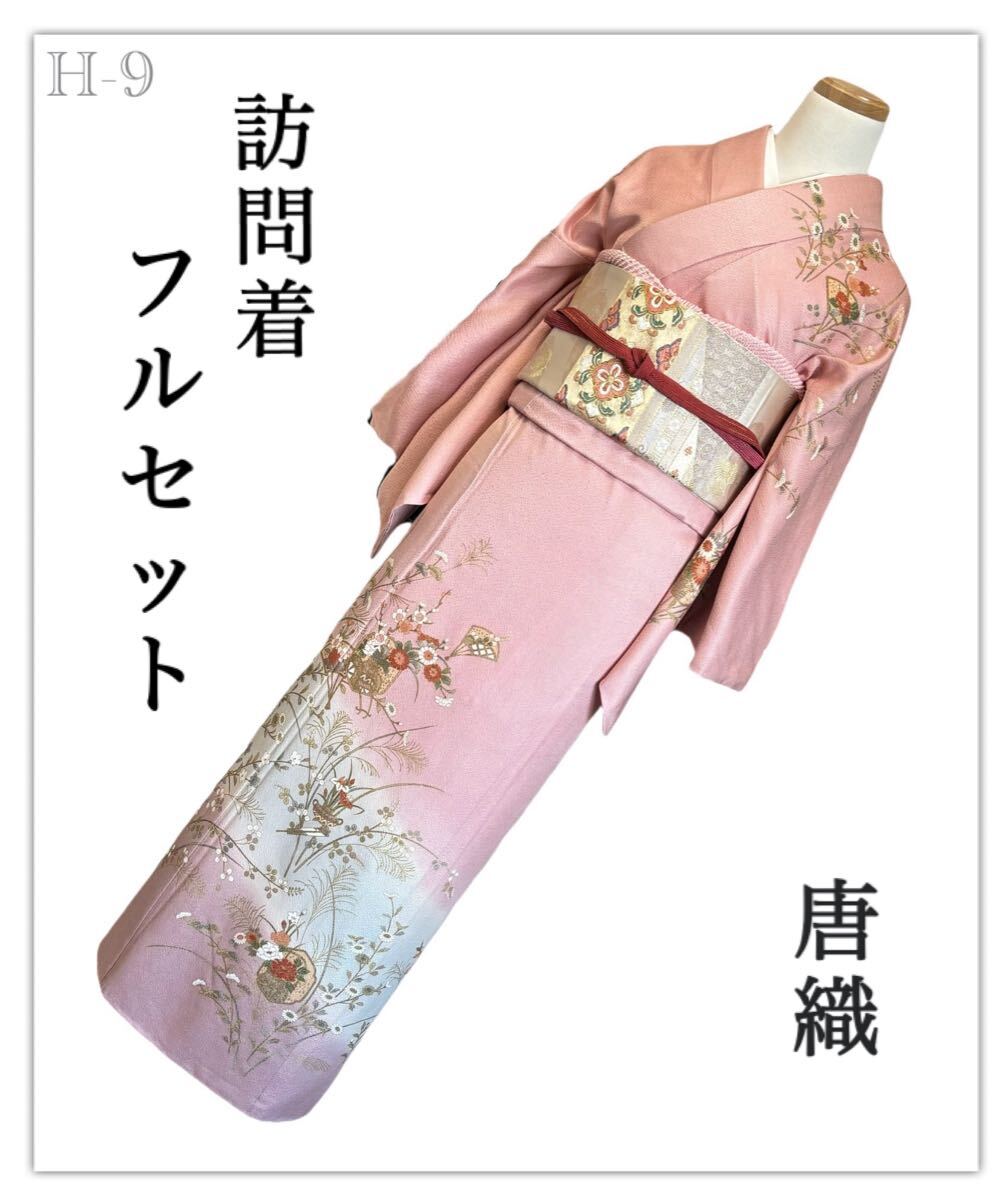 H-9◆着物 訪問着 フルセット◆暈し染め ちりめん 金彩◇唐織 金銀糸◆正絹 拾 袋帯 帯揚げ 帯締め◆卒業式 入学式 結婚式 お宮参り◆