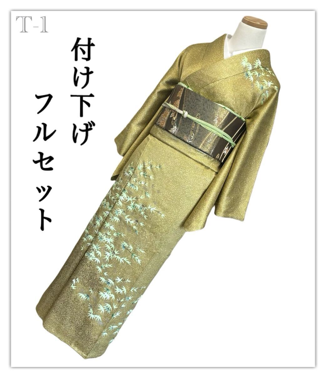 T-1◆着物 付け下げ 訪問着 フルセット◆正絹 拾 4点セット◆金糸 引箔◆入学式 結婚式 卒業式 お宮参り◆袋帯 帯揚げ 帯締め