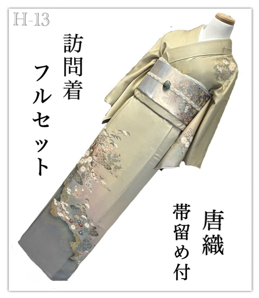 H-13◆着物 訪問着 フルセット◆暈し染め 金銀彩 正絹 拾◆唐織 金銀糸◆ 入学式 卒業式 結婚式 お宮参り