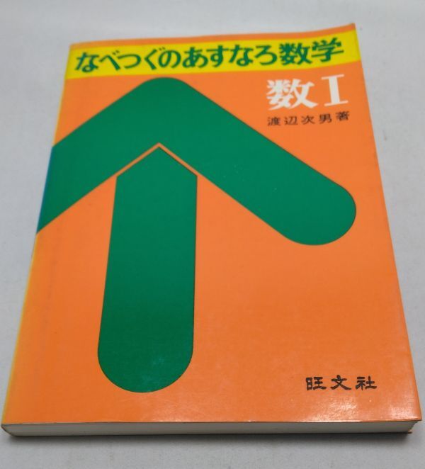 なべつぐのあすなろ数学★数Ⅰ 渡辺次男 旺文社 1975年10月発行 初版