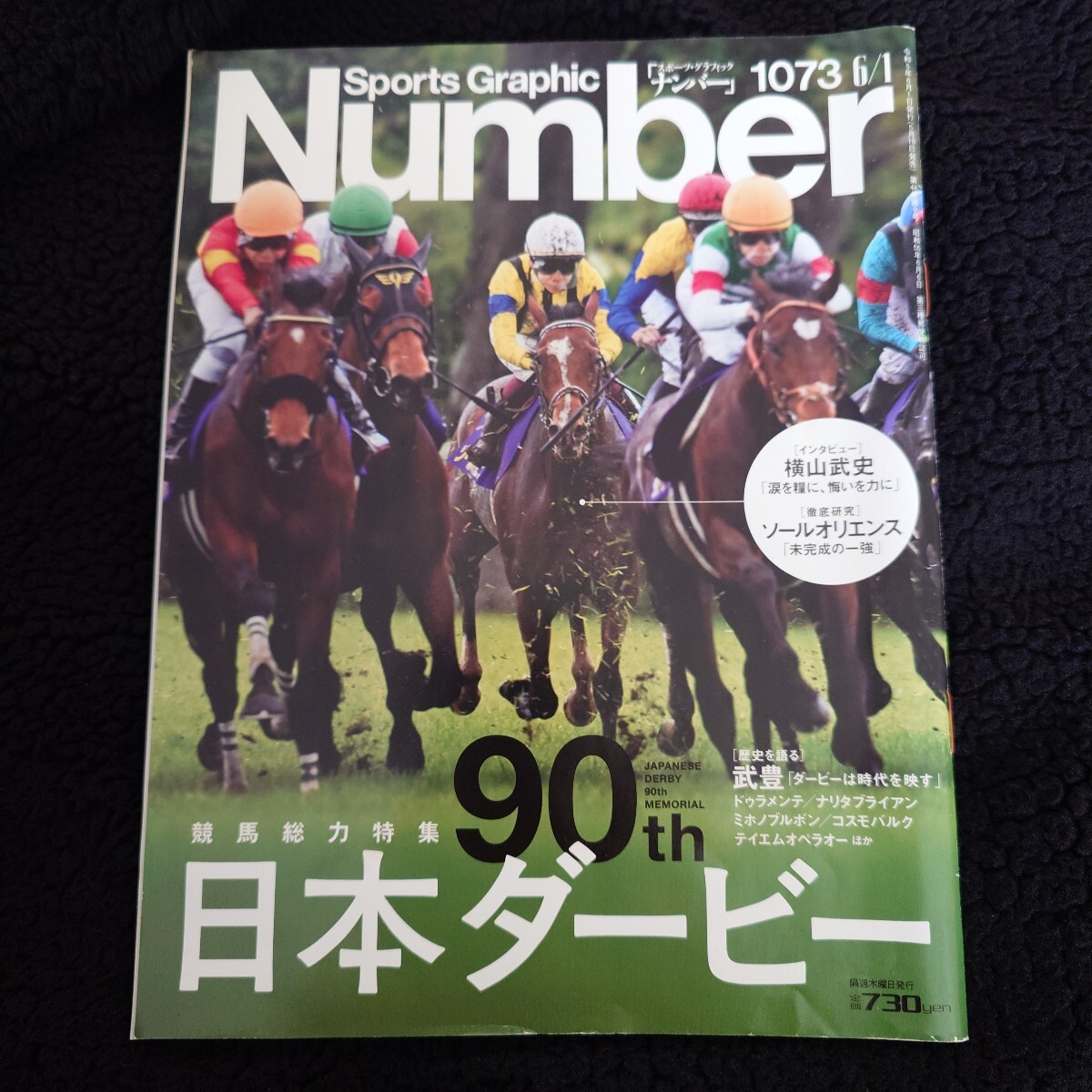 【美品】Number 1073号 第90回 日本ダービー 競馬総力特集 / 武豊 ソールオリエンス ドゥラメンテ / スポーツグラフィックナンバー