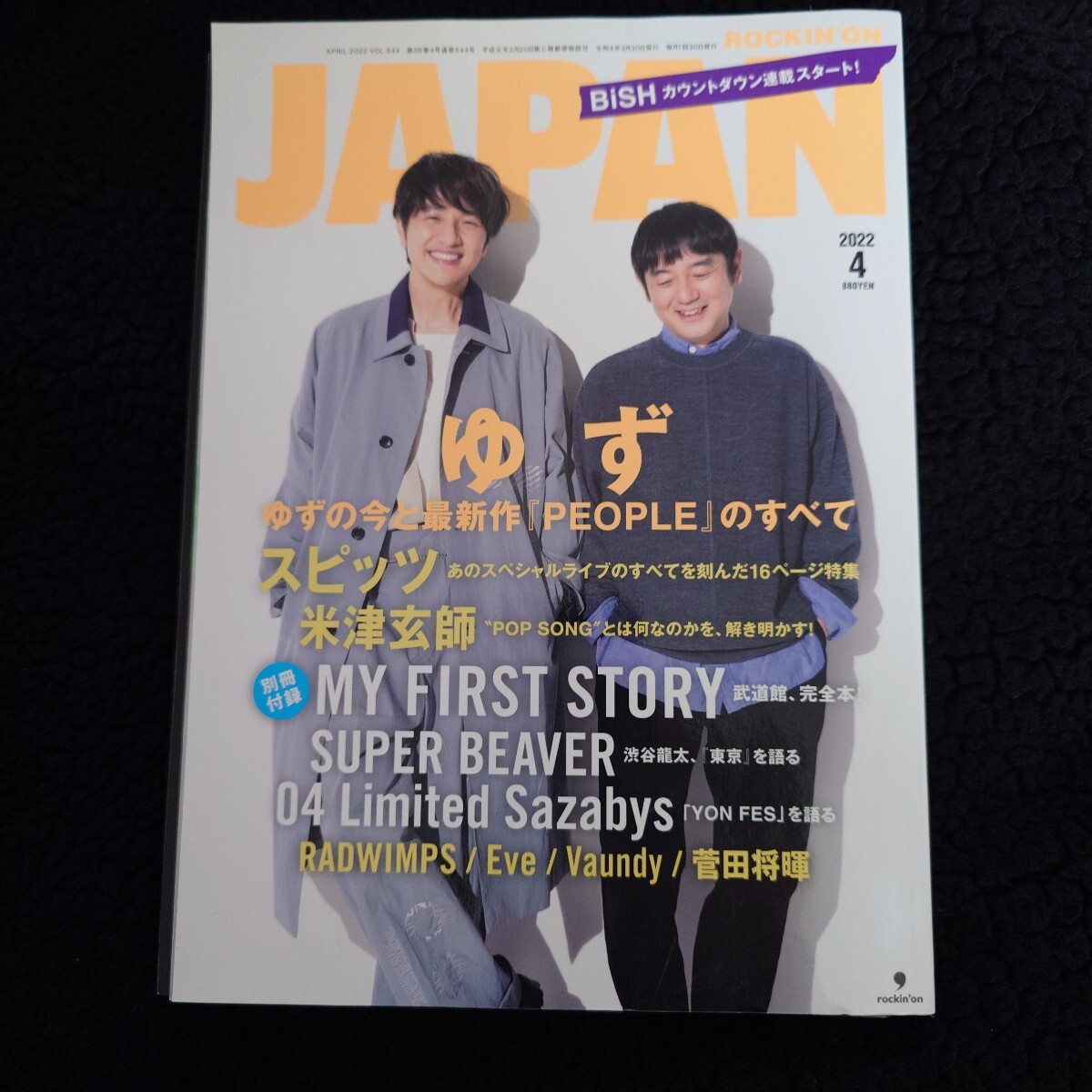 【別冊付録完備/送料無料】ROCKIN'ON JAPAN 2022年4月号 マイファス スピッツ ゆず
