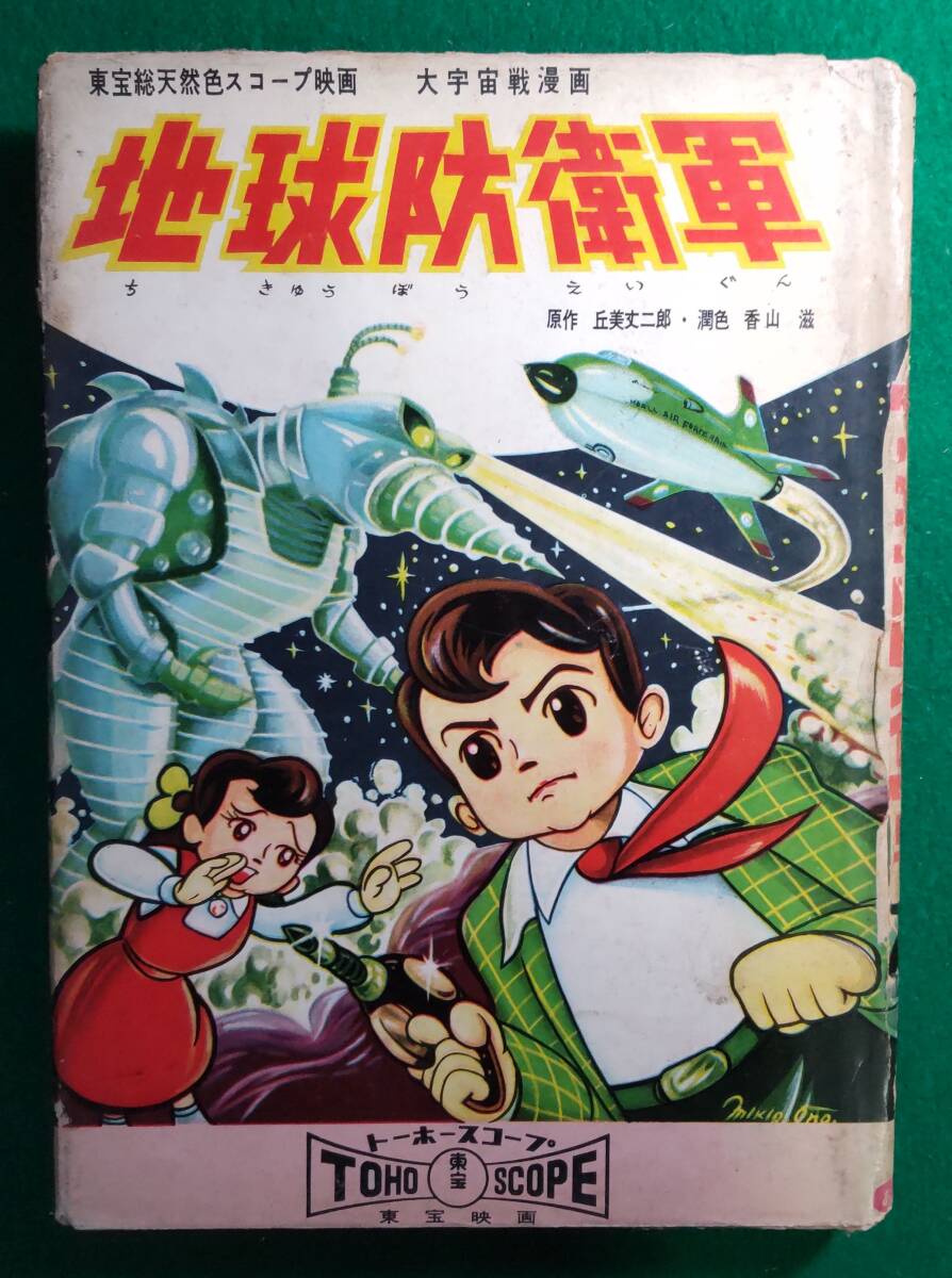 【希少 贈呈本】地球防衛軍 原作 丘美丈二郎/潤色香山滋 画 藤田茂/東宝 総天然色 スコープ 映画 大宇宙戦漫画 あかしや書房/○5821/根