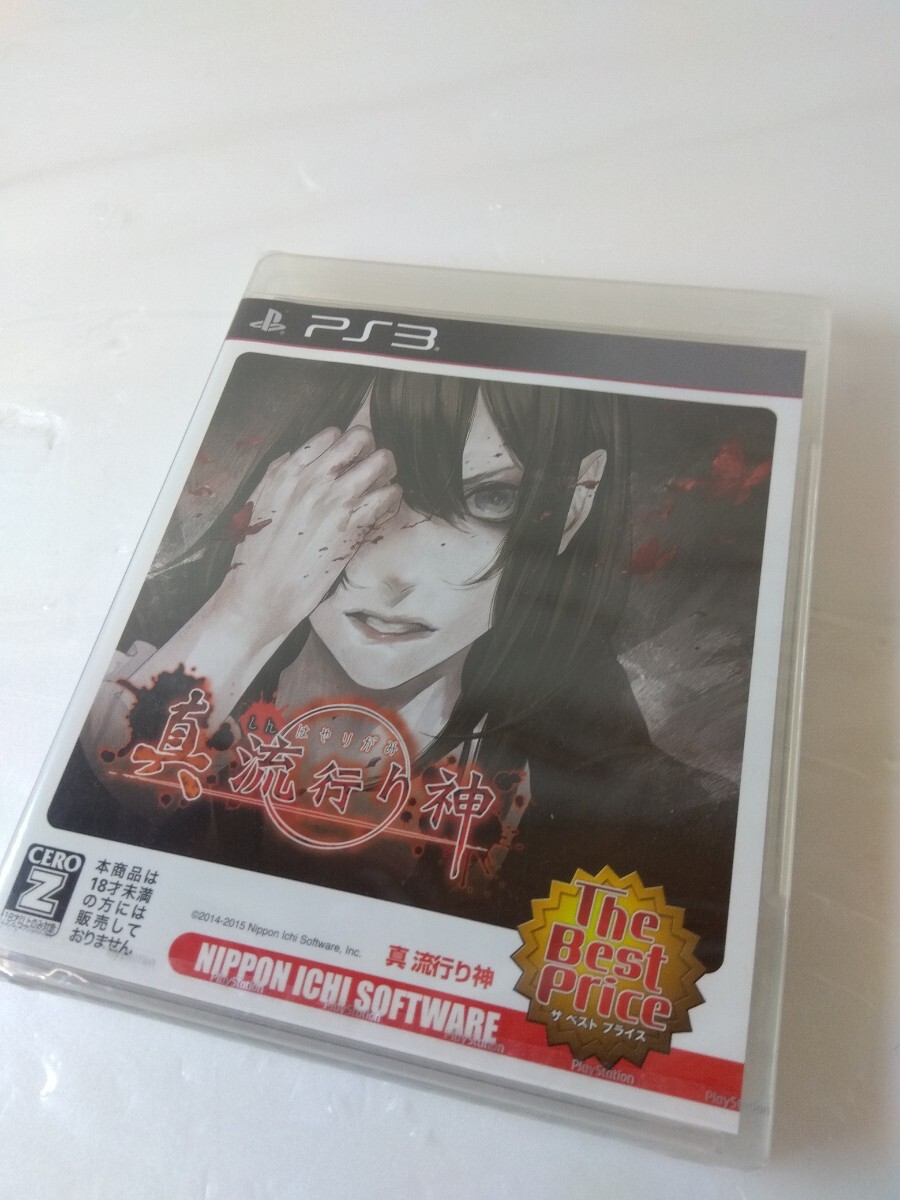 未開封品 PS3 真 流行り神 真流行り神 ベスト版