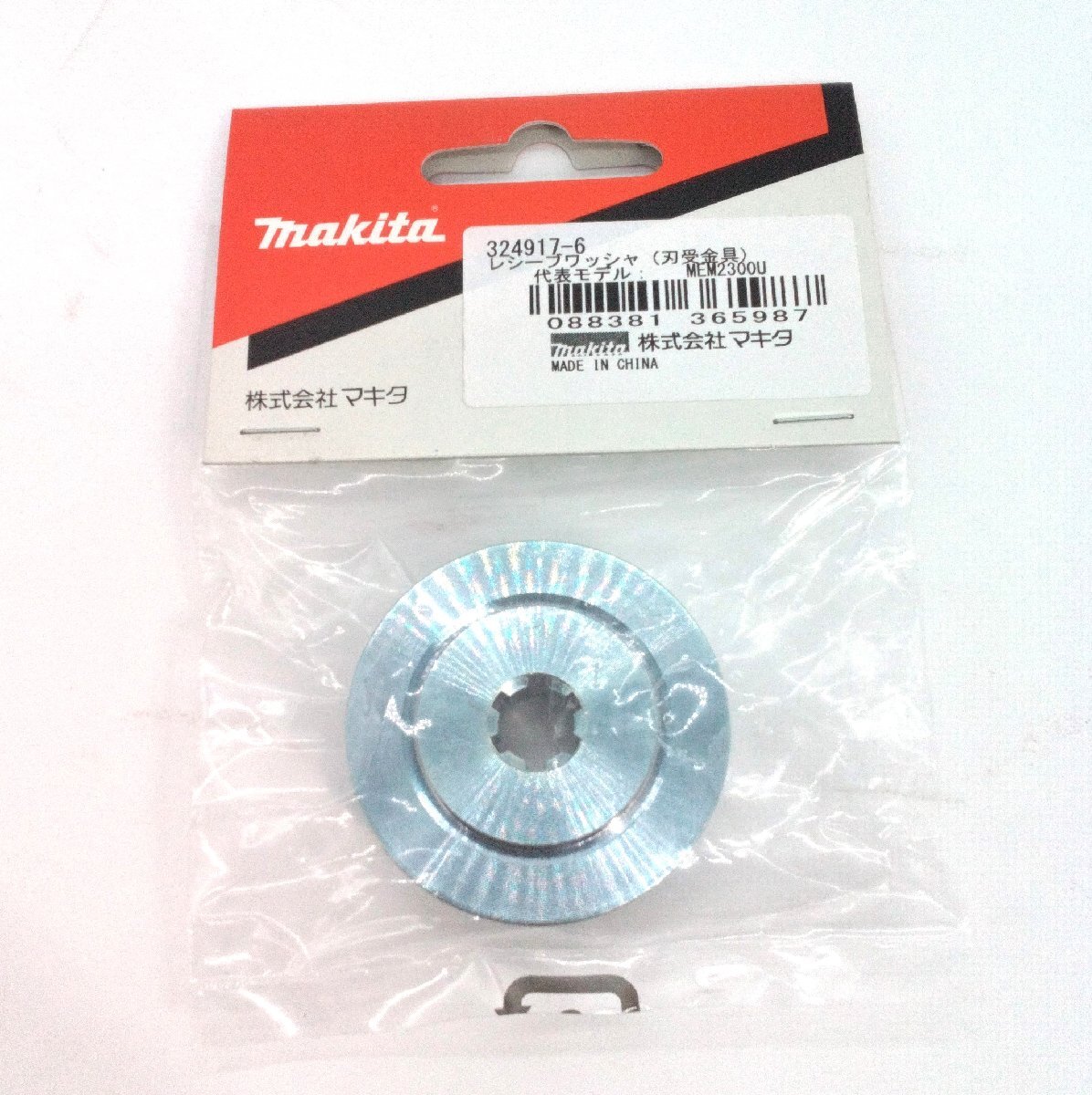 Makita ワッシャ レシーブ 621-85016-01 「互換パーツ 324917-6」刃受金具 MEM2300U レシーブワッシャ 未開封保管品 マキタ 刈払【道楽札幌