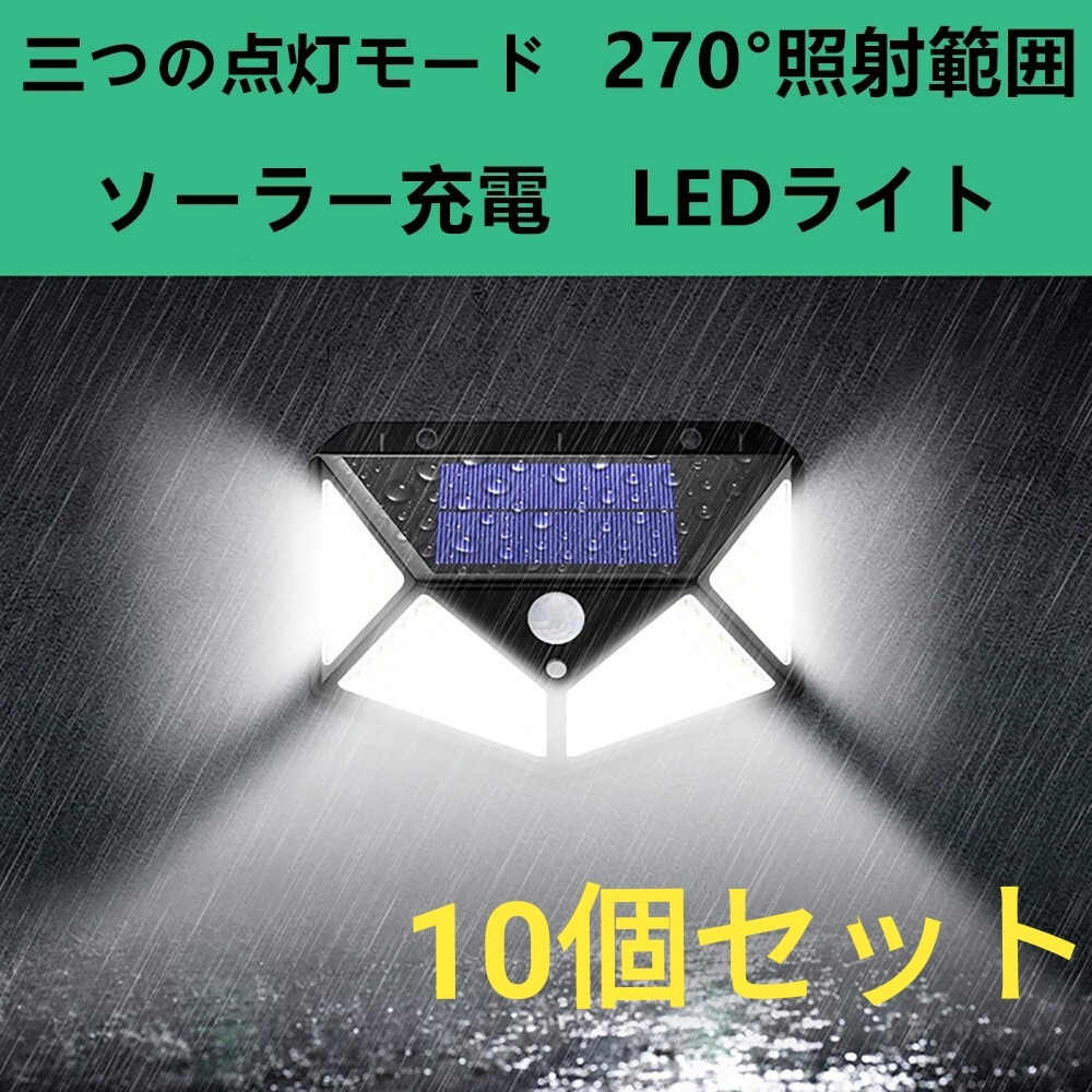 10個　センサーライト ソーラーライト 人感センサー 防犯ライト 屋外照明 太陽光発電 ガーデンライト LEDセキュリティライト　自動点灯